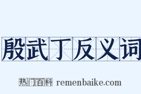 殷武丁反义词是什么意思的图片